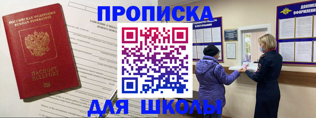 прописка для школы в Бакале